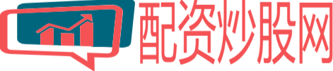 配資炒股網(wǎng)